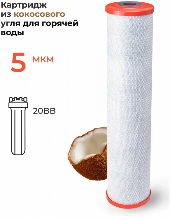 Картридж из кокосового угля CTO-20ВВ HOT 5 Нептун (горячая вода) 31950