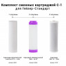 Комплект сменных картриджей С-1 Гейзер 50085