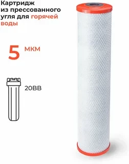 Картридж из прессованного угля CTO-20ВВ HOT 5 Нептун (горячая вода) 31143