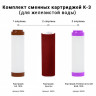 Комплект сменных картриджей К-3 Гейзер 50083